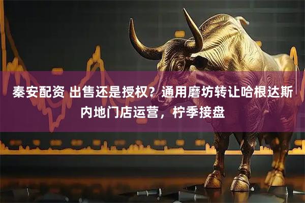 秦安配资 出售还是授权？通用磨坊转让哈根达斯内地门店运营，柠季接盘